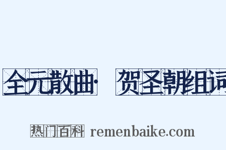 全元散曲·贺圣朝组词是什么意思的图片